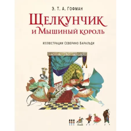 Щелкунчик и Мышиный король (ил. С. Баральди)