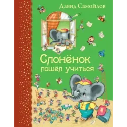 Слоненок пошел учиться