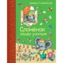 Слоненок пошел учиться