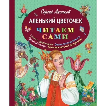 Аленький цветочек (ил. М. Митрофанова)