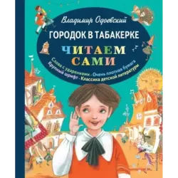 Городок в табакерке