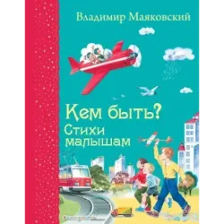 Кем быть? Стихи малышам