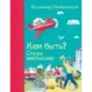 Кем быть? Стихи малышам