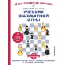 Учебник шахматной игры....