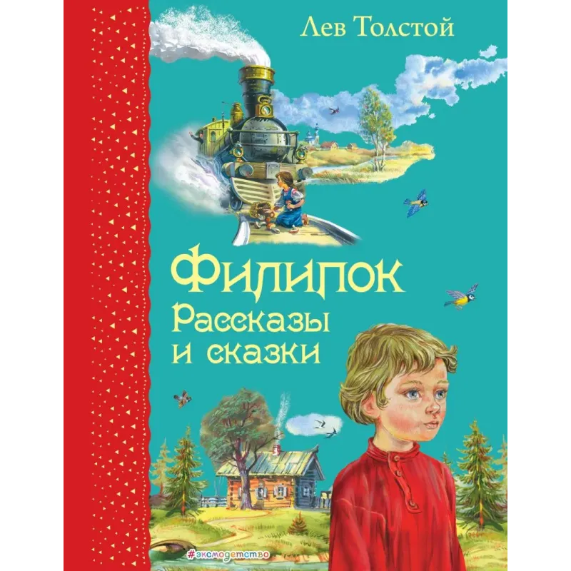 Филипок. Рассказы и сказки (ил. В. Канивца) Филипок. Рассказы и сказки (ил. В. Канивца)