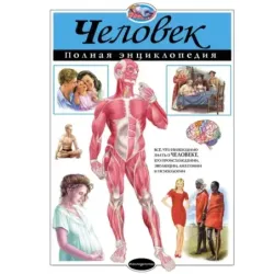 Человек. Полная энциклопедия