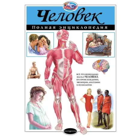 Человек. Полная энциклопедия