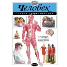 Человек. Полная энциклопедия