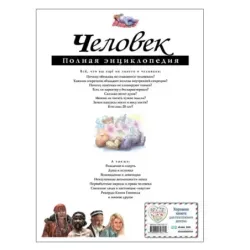 Человек. Полная энциклопедия