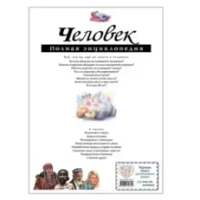 Человек. Полная энциклопедия