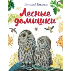 Лесные домишки (ил. М. Белоусовой)