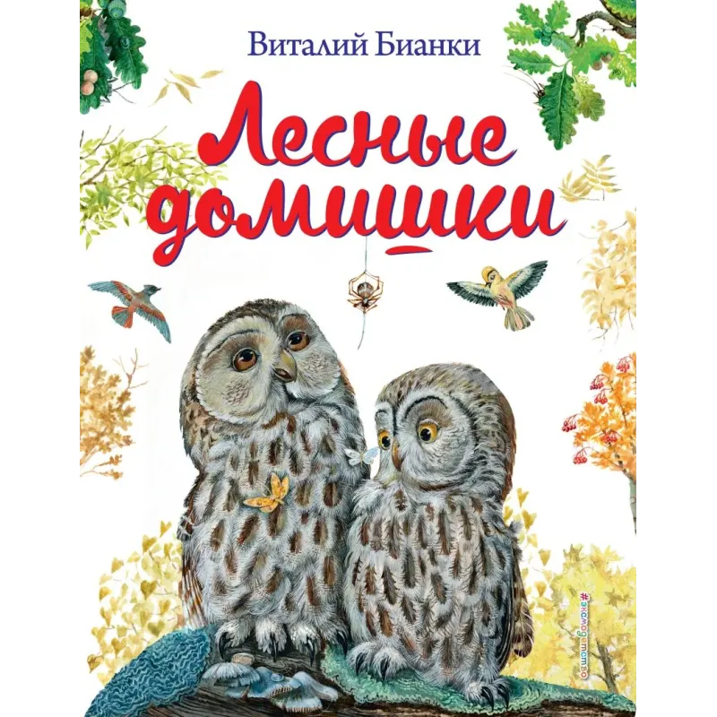 Лесные домишки (ил. М. Белоусовой)