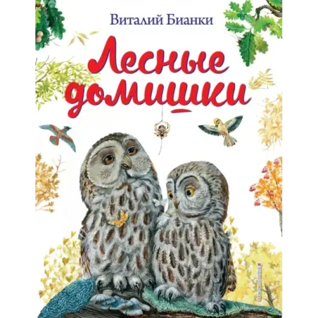 Лесные домишки (ил. М. Белоусовой)