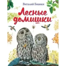 Лесные домишки (ил. М. Белоусовой)