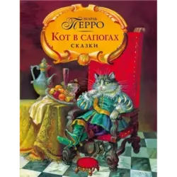 Кот в сапогах. Сказки
