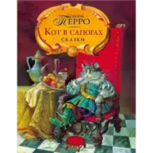 Кот в сапогах. Сказки