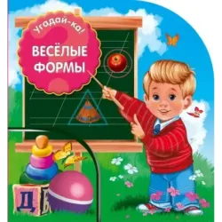 Веселые формы