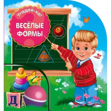 Веселые формы