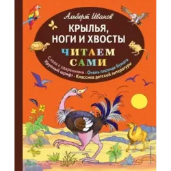 Крылья, ноги и хвосты