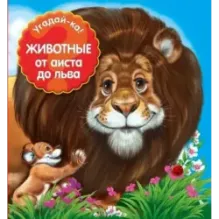 Животные от аиста до льва