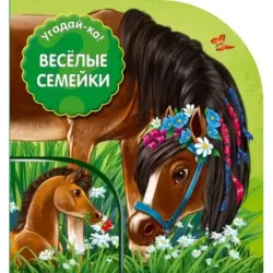Веселые семейки