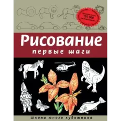 Рисование. Первые шаги (обновленное издание)