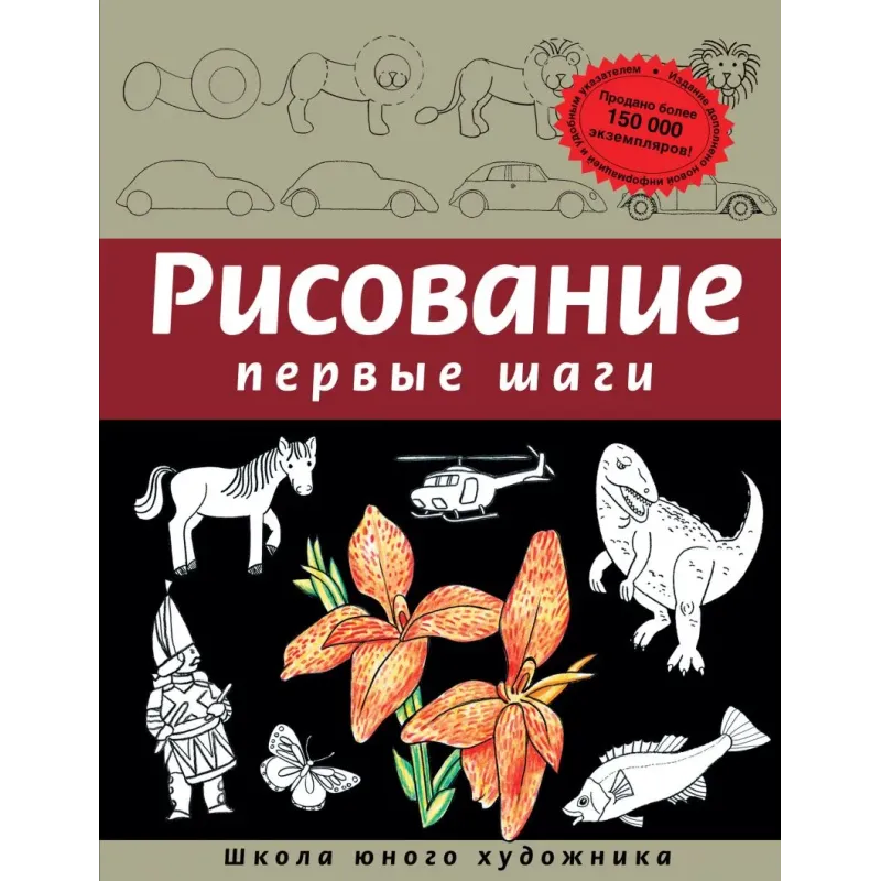 Рисование. Первые шаги (обновленное издание) Рисование. Первые шаги (обновленное издание)