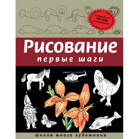 Рисование. Первые шаги (обновленное издание)