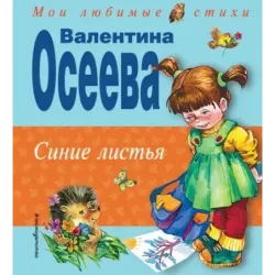 Синие листья