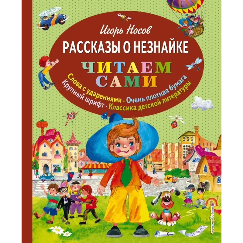 Рассказы о Незнайке (ил. О. Зобниной) Рассказы о Незнайке (ил. О. Зобниной)