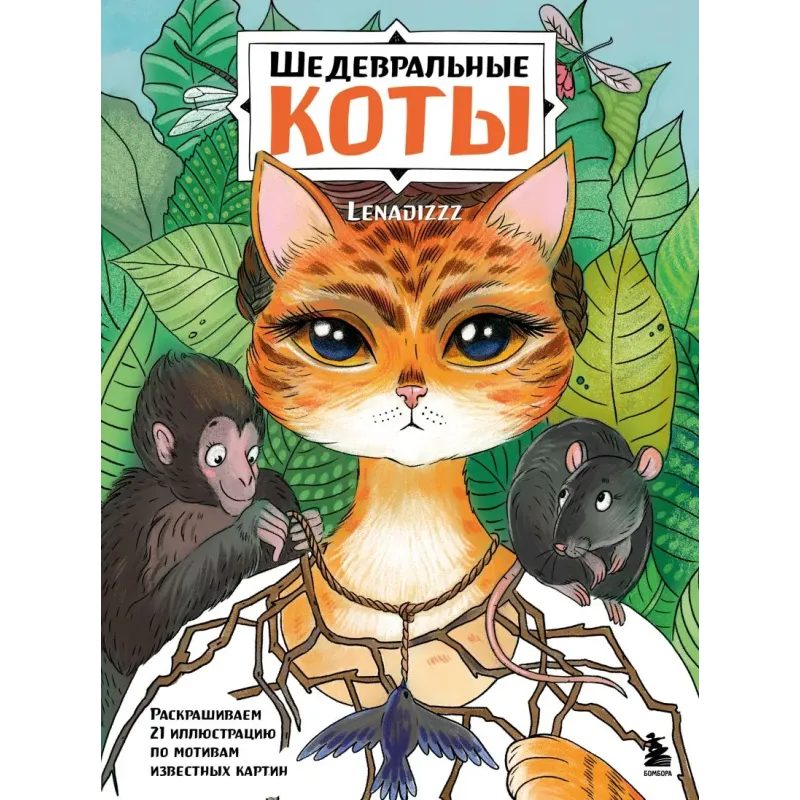 Шедевральные коты. Раскрашиваем 21 иллюстрацию по мотивам известных картин