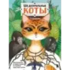 Шедевральные коты. Раскрашиваем 21 иллюстрацию по мотивам известных картин