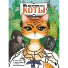 Шедевральные коты. Раскрашиваем 21 иллюстрацию по мотивам известных картин