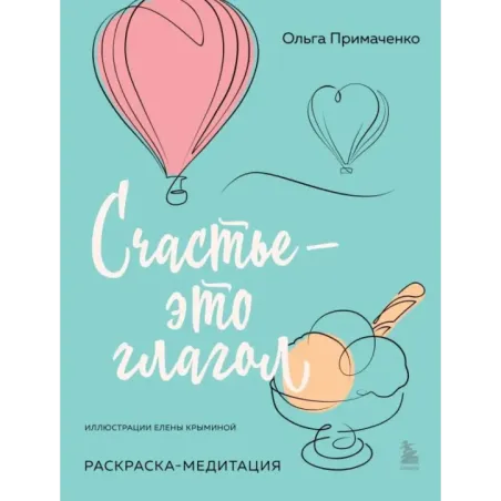 Счастье – это глагол. Раскраска-медитация