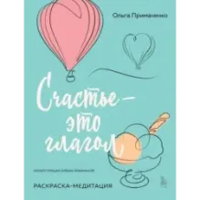 Счастье – это глагол. Раскраска-медитация