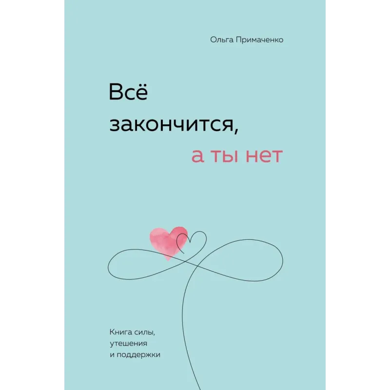 Всё закончится, а ты нет. Книга силы, утешения и поддержки