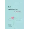 Всё закончится, а ты нет. Книга силы, утешения и поддержки
