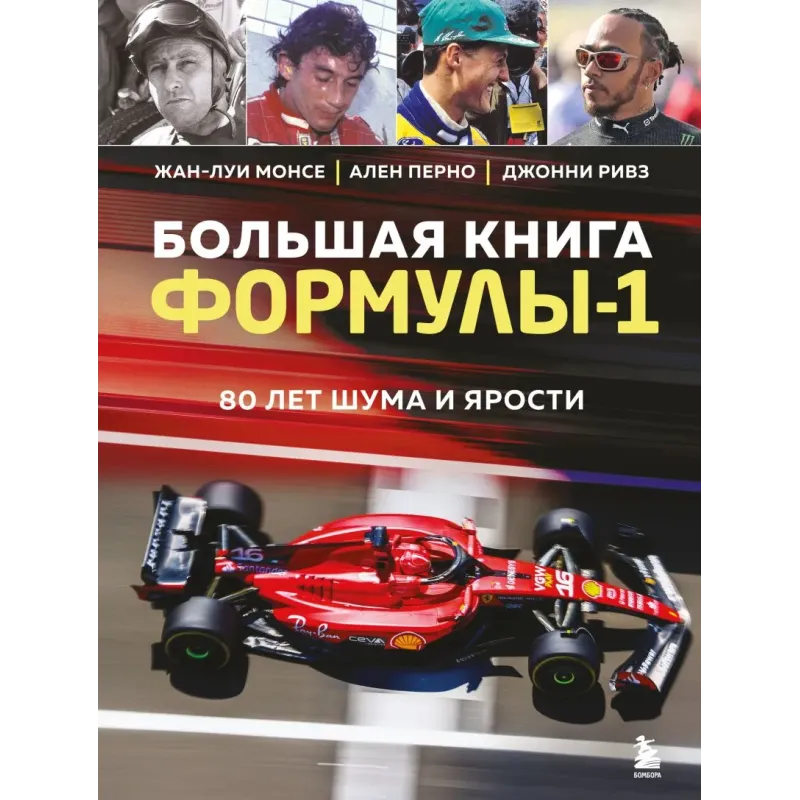 Большая книга Формулы-1. 80 лет шума и ярости