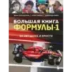 Большая книга Формулы-1. 80 лет шума и ярости