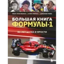 Большая книга Формулы-1. 80 лет шума и ярости