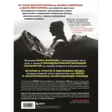 Большая книга Формулы-1. 80 лет шума и ярости