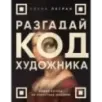 Разгадай код художника новый взгляд на известные шедевры