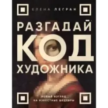 Разгадай код художника новый взгляд на известные шедевры