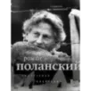 Роман Поланский. Творческая биография
