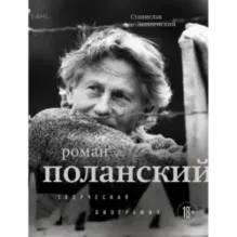 Роман Поланский. Творческая биография