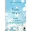 Океан жизни. Плыви туда, куда велит сердечное тепло