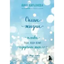 Океан жизни. Плыви туда, куда велит сердечное тепло