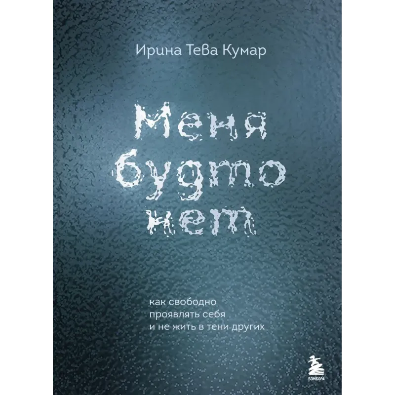 Меня будто нет. Как свободно проявлять себя и не жить в тени других