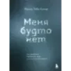 Меня будто нет. Как свободно проявлять себя и не жить в тени других