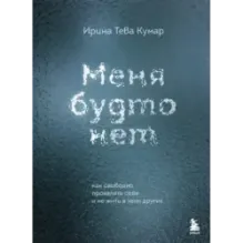 Меня будто нет. Как свободно проявлять себя и не жить в тени других